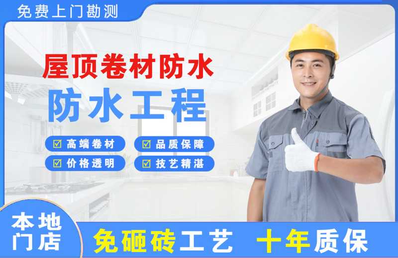 涧西屋顶卷材防水