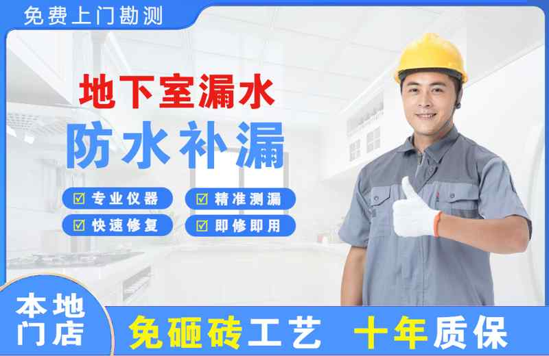 涧西地下室漏水维修